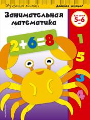 обложка Занимательная математика: для детей 5-6 лет (ПР) от интернет-магазина Книгамир