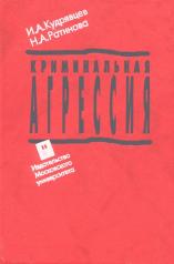 обложка Криминальная агрессия (экспертная типология и судебно-психологическая оценка) от интернет-магазина Книгамир