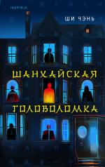 обложка Шанхайская головоломка (#1) от интернет-магазина Книгамир