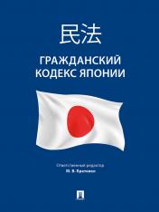 обложка Гражданский кодекс Японии.-М.:Проспект,2024. от интернет-магазина Книгамир