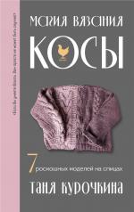 обложка Магия вязания. КОСЫ. 7 роскошных моделей на спицах от интернет-магазина Книгамир