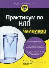 обложка Для "чайников" Практикум по НЛП от интернет-магазина Книгамир