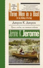 обложка Трое в лодке, не считая собаки = Three Men in a Boat (To Say Nothing of the Dog) от интернет-магазина Книгамир