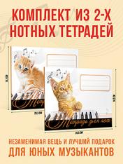 обложка Комплект : тетради для нот. Состав 2 кн.: "Тетрадь для нот. Рыжий котенок", "Тетрадь для нот. Рыжий кот" от интернет-магазина Книгамир