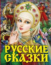 обложка Русские сказки (Царевна) от интернет-магазина Книгамир