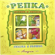 обложка Репка от интернет-магазина Книгамир