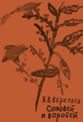 обложка Соловей и воробей / рисунки Ирины Затуловской от интернет-магазина Книгамир