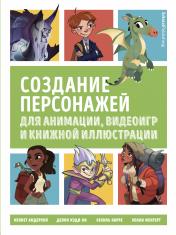 обложка Создание персонажей для анимации, видеоигр и книжной иллюстрации от интернет-магазина Книгамир
