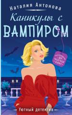 обложка Каникулы с вампиром от интернет-магазина Книгамир