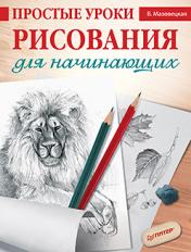 обложка Простые уроки рисования для начинающих от интернет-магазина Книгамир
