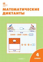 обложка РТ Математические диктанты 4 кл. (Изд-во ВАКО) от интернет-магазина Книгамир