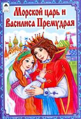 обложка Морской царь и Василиса Премудрая от интернет-магазина Книгамир