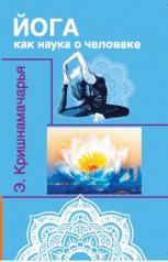 обложка Йога как наука о человеке. 2-е изд. от интернет-магазина Книгамир