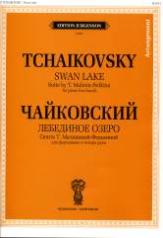 обложка Лебединое озеро: Сюита Т. Малининой-Федькиной: Для фортепиано в четыре руки от интернет-магазина Книгамир