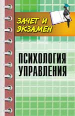 обложка Психология управления от интернет-магазина Книгамир