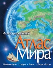 обложка Атлас Мира иллюстрированный от интернет-магазина Книгамир