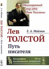 обложка Лев Толстой: Путь писателя от интернет-магазина Книгамир