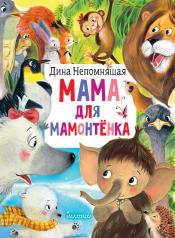 обложка Мама для мамонтёнка от интернет-магазина Книгамир
