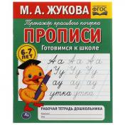 обложка Прописи готовимся к школе. . М. А. Жукова . Рабочая тетрадь дошкольника М.А. Жукова. Умка в кор.50шт от интернет-магазина Книгамир