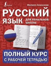 обложка Русский язык для начальной школы: полный курс с рабочей тетрадью от интернет-магазина Книгамир