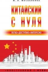 обложка Китайский с нуля от интернет-магазина Книгамир
