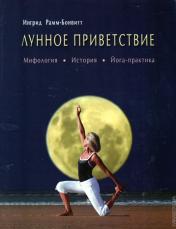 обложка Лунное приветствие: мифология, история, Йога - практика от интернет-магазина Книгамир