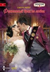 обложка Фиктивный брак по любви от интернет-магазина Книгамир