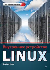 обложка Внутреннее устройство Linux от интернет-магазина Книгамир