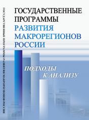 обложка Государственные программы развития макрорегионов России: Подходы к анализу от интернет-магазина Книгамир