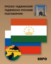 обложка Русско-таджикский и таджикско-русский разговорник. (карм. формат). Тохириен З. от интернет-магазина Книгамир