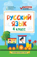 обложка Русский язык:4 класс от интернет-магазина Книгамир