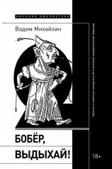 обложка Бобер, выдыхай!: Заметки о советском анекдоте и об источниках анекдотической традиции от интернет-магазина Книгамир