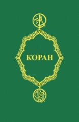 обложка Коран дп от интернет-магазина Книгамир