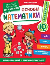 обложка Основы математики. Первые занятия для малышей от интернет-магазина Книгамир