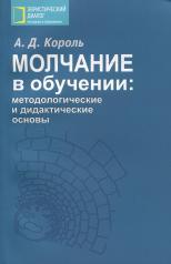 обложка Молчание в обучении: методологические и дидактические основы от интернет-магазина Книгамир