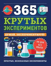обложка 365 крутых экспериментов от интернет-магазина Книгамир