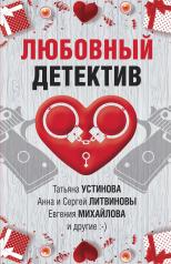 обложка Любовный детектив от интернет-магазина Книгамир