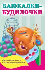 обложка Баюкалки-будилочки от интернет-магазина Книгамир