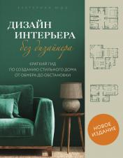 обложка Дизайн интерьера без дизайнера. Краткий гид по созданию стильного дома от обмера до обстановки (новое издание) от интернет-магазина Книгамир