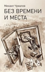 обложка Без времени и места от интернет-магазина Книгамир