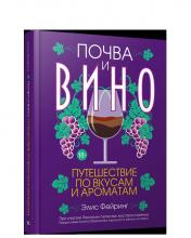 обложка Почва и вино: путешествие по вкусам и ароматам от интернет-магазина Книгамир