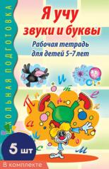 обложка *Комплект книг. Я учу звуки и буквы. Рабочая тетрадь по обучению грамоте детей 5-7 лет ЧБ (5 штук в комплекте) от интернет-магазина Книгамир