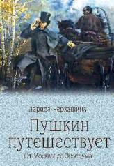 обложка Пушкин путешествует. От Москвы до Эрзерума от интернет-магазина Книгамир