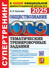 обложка ОГЭ 2025. СУПЕРТРЕНИНГ. ОБЩЕСТВОЗНАНИЕ. ТЕМАТИЧЕСКИЕ ТРЕНИРОВОЧНЫЕ ЗАДАНИЯ от интернет-магазина Книгамир