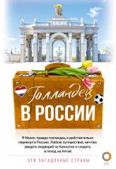 обложка Голландец в России от интернет-магазина Книгамир