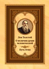 обложка Лев Толстой о величии души человеческой. Путь Огня от интернет-магазина Книгамир