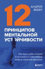 обложка 12 принципов ментальной устойчивости. Как быть себе опорой и оставаться счастливым даже в сложные времена от интернет-магазина Книгамир