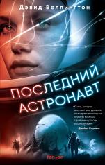 обложка Последний астронавт от интернет-магазина Книгамир