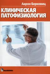 обложка Клиническая патофизиология: проще не бывает от интернет-магазина Книгамир