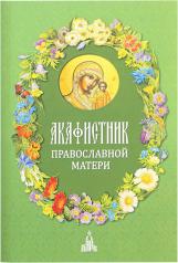 обложка Акафистник православной матери (мяг) от интернет-магазина Книгамир
